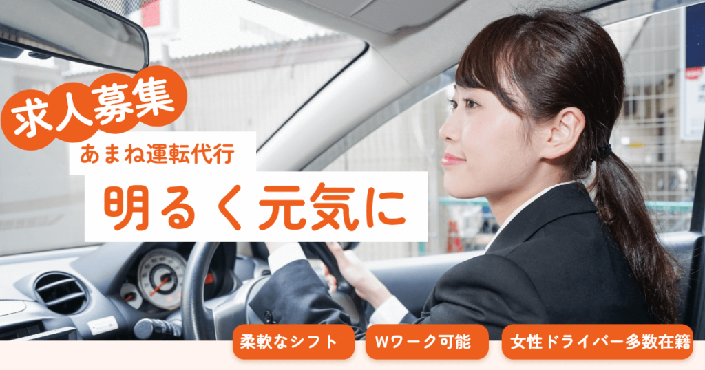 あまね運転代行 | 千葉県東金市を拠点にした信頼のおける運転代行サービス|あまね運転代行